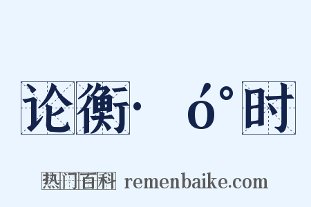 论衡·󰇹时是什么意思的图片